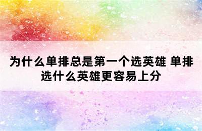 为什么单排总是第一个选英雄 单排选什么英雄更容易上分